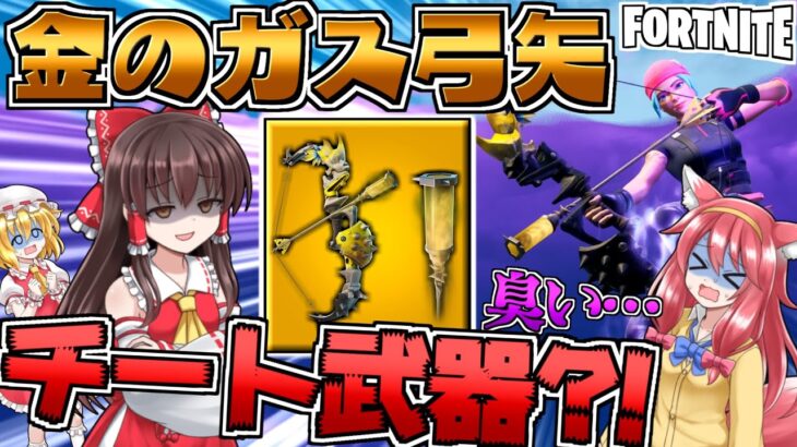 【フォートナイト】凶悪な武器実装?!!金の弓矢がぶっ壊れかも…？［ゆっくり実況］GameWith所属