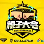 【LIVE】GALLERIA presents 第一回親子大会 featuring フォートナイト　決勝〜〜