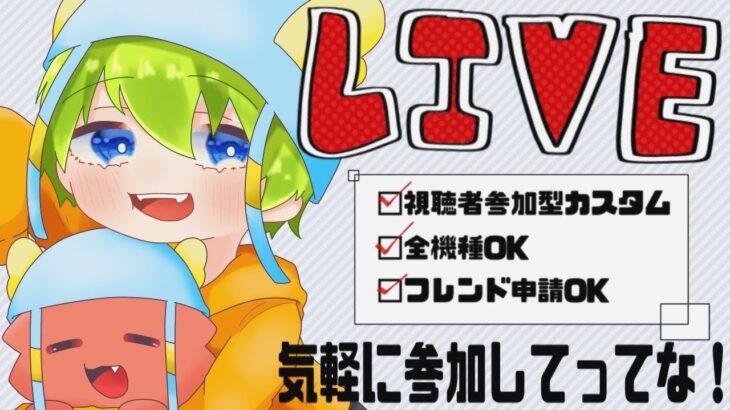 【フォートナイトLIVE】カスタムマッチ参加型！全機種OK！友達と参加あり！デュオ　トリオ　スクワッド