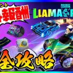 期間限定‼️無料報酬コラボイベント開催‼️ロケットリーグコラボイベント第２弾チャレンジ完全攻略&解説！LLAMA-RAMA.part2【フォートナイト/fortnite】【小技/裏技】【レベル上げ】