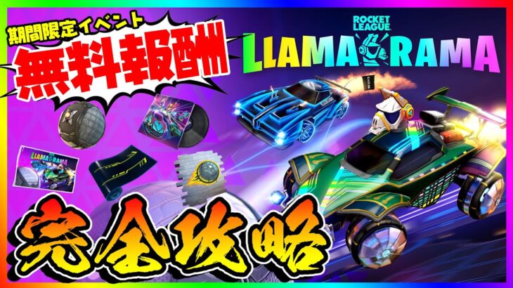 期間限定‼️無料報酬コラボイベント開催‼️ロケットリーグコラボイベント第２弾チャレンジ完全攻略&解説！LLAMA-RAMA.part2【フォートナイト/fortnite】【小技/裏技】【レベル上げ】