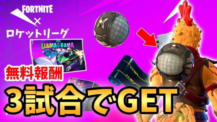 【無料】ロケットリーグの「LLAMA RAMAチャレンジ」攻略が普通に楽しい件【フォートナイト/Fortnite】