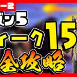 先行公開！シーズン５ウィーク１５チャレンジ(クエスト)完全攻略！/ 【Leak】season5 Week 15 Challenges【フォートナイト/fortnite】【小技/裏技】【レベル上げ】