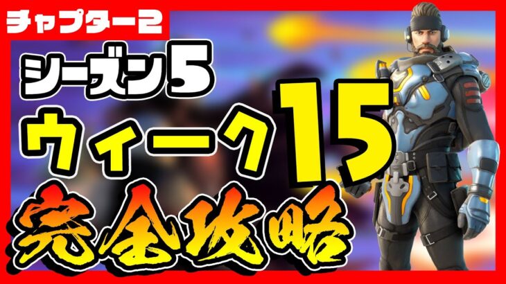 先行公開！シーズン５ウィーク１５チャレンジ(クエスト)完全攻略！/ 【Leak】season5 Week 15 Challenges【フォートナイト/fortnite】【小技/裏技】【レベル上げ】