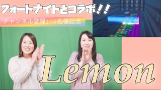 【フォートナイトとコラボ】フルートデュオで『Lemon』を吹いてみた！