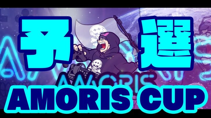 フォートナイトライブ　参加OK　AMORIS CUP予選　賞品付き　ソロアリーナ　【禁止】ゴースティング・チーミング・煽り行為・死体撃ち・匿名