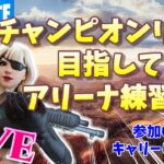 【フォートナイト/参加型】今シーズン、アリーナ配信ラスト！通常デュオかアリーナ好きな方で参加OK！【FORTNITE】ミクチャ同時配信