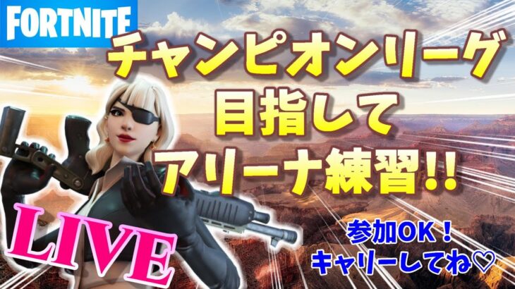 【フォートナイト/参加型】今シーズン、アリーナ配信ラスト！通常デュオかアリーナ好きな方で参加OK！【FORTNITE】ミクチャ同時配信