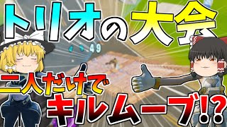 【フォートナイト】トリオの公式大会でまさかのデュオ！？二人だけの無双劇が今始まる！！【ゆっくり実況】Part81【GameWith所属】