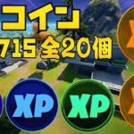 【フォートナイト】XPコイン ウィーク15 場所 ゴールド パープル ブルー グリーン XPコイン 全場所 攻略【FORTNITE Gold Purple Blue Green XP Coins】