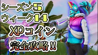 [フォートナイト]シーズン５ウィーク１４XPコイン完全攻略！！