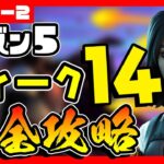 先行公開！シーズン５ウィーク１４クエスト(チャレンジ)完全攻略！レベル上げの追い込みじゃ！【フォートナイト/fortnite】【小技/裏技】【レベル上げ】