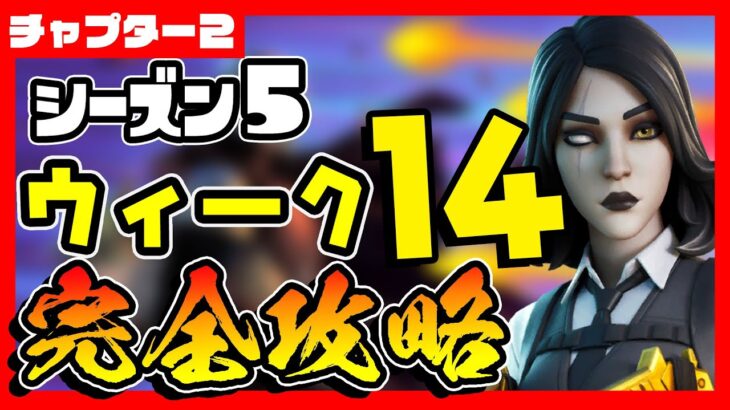 先行公開！シーズン５ウィーク１４クエスト(チャレンジ)完全攻略！レベル上げの追い込みじゃ！【フォートナイト/fortnite】【小技/裏技】【レベル上げ】