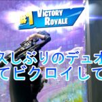 【デュオ】久しぶりのデュオ動画！【fortnite/フォートナイト】