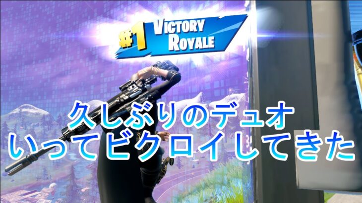 【デュオ】久しぶりのデュオ動画！【fortnite/フォートナイト】