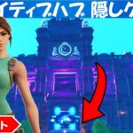 クリエイティブハブ隠しクエスト攻略！ララ・クロフトの３つのチャレンジ！シーズン６【fortnite/フォートナイト】