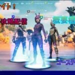 新クエスト攻略配信　　概要欄必読　　　　　　　　　　　　　　　　　　　　　　　　　【fortnitelive】ライブ配信中【フォートナイトライブ】初見さん歓迎