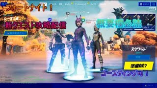 新クエスト攻略配信　　概要欄必読　　　　　　　　　　　　　　　　　　　　　　　　　【fortnitelive】ライブ配信中【フォートナイトライブ】初見さん歓迎