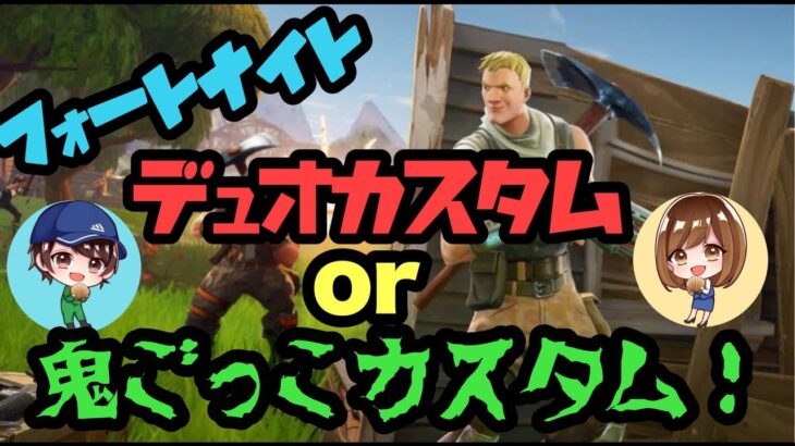 デュオカスタムor鬼ごっこ！フォートナイト！みどりさん固定！！＃雑談​​​​＃fortnite​​​​＃女性配信​​​＃カスタム#知り合いミラー配信オッケー