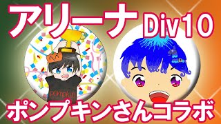 【ポンプキンさんコラボ（後半）】アリーナデュオ【フォートナイト】