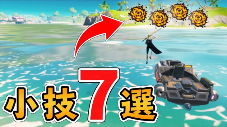 【フォートナイト】小技７選！簡単かつ実践で使えるものを紹介（初心者解説）