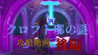 『クロフト邸の謎』攻略動画　後編（ボイスなし）【フォートナイト】