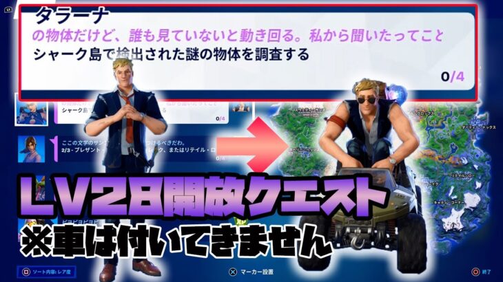 【フォートナイト】クエスト攻略　「レベル２８ミッション　シャーク島で検出された謎の物体を調査する」クリア方法