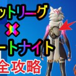 【完全攻略】チャレンジクリアで報酬ゲットしよう！【フォートナイト】