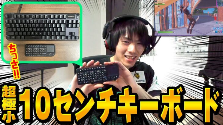 【フォートナイト】ネフライト、超小さいキーボードでプレイしたらまさかの結果に！