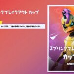 【フォートナイト】競技タブにスプリングレイクアウトカップ デュオが追加されました、上位入賞でスキン ウェブスター,バックアクセサリー メカフェザーズが貰えます