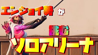 【フォートナイト】ソロアリーナ　参加も歓迎【配信】