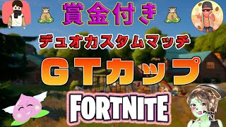 【フォートナイト】ＧＴカップ！賞金付きデュオカスタム！