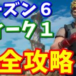 シーズン６ウィーク１クエスト完全攻略 / やり方・場所まとめ【フォートナイト攻略】