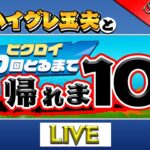 【シーズン６】ハイグレ玉夫隊長と「帰れま１０」デュオver　何時間かかるのか・・・【玉摩り隊】