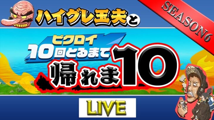 【シーズン６】ハイグレ玉夫隊長と「帰れま１０」デュオver　何時間かかるのか・・・【玉摩り隊】