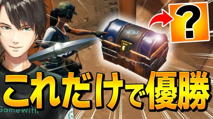 完全チートの「バンカーチェスト」だけ縛りが、普通に戦うより強い説ww【フォートナイト/Fortnite】