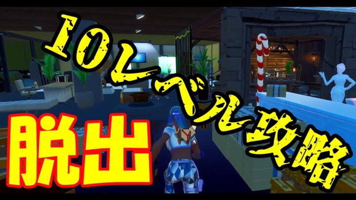 【脱出ゲーム】激ムズ10レベル脱出マップ　さくっと攻略【フォートナイト】　Fortnite