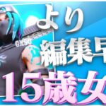 野良であった15歳のフォートナイト女子の編集が早すぎた…