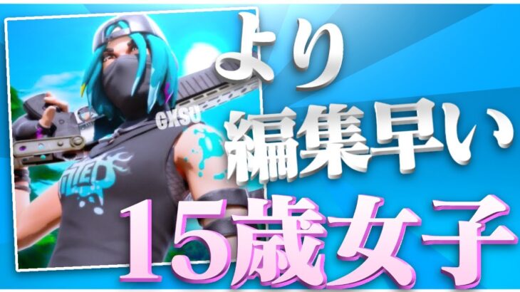 野良であった15歳のフォートナイト女子の編集が早すぎた…