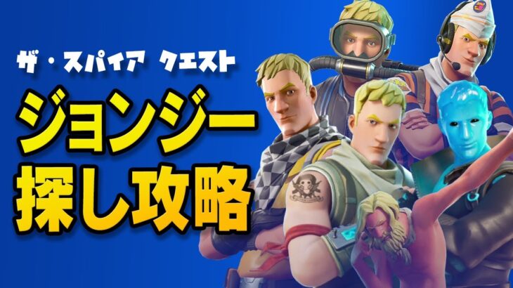 【ザ・スパイアクエスト】ジョンジーたちと話す攻略　超簡単！！／フォートナイト チャプター2 シーズン6