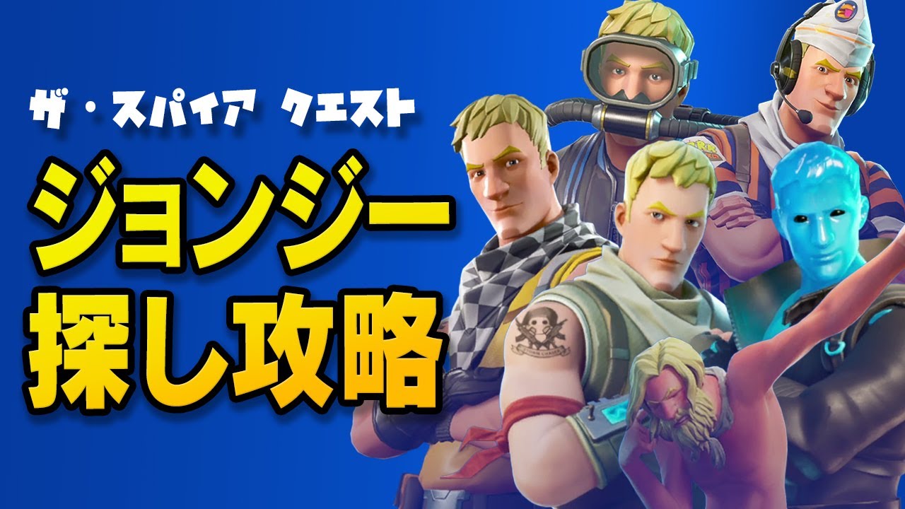 ザ スパイアクエスト ジョンジーたちと話す攻略 超簡単 フォートナイト チャプター2 シーズン6 フォートナイト動画まとめ