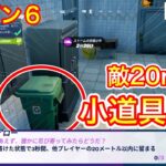 【フォートナイト】小道具変装を身につけた状態で３秒間、他プレイヤーの20m以内に留まる シーズン６ クエスト攻略！