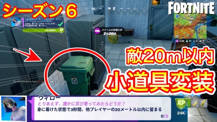 【フォートナイト】小道具変装を身につけた状態で３秒間、他プレイヤーの20m以内に留まる シーズン６ クエスト攻略！