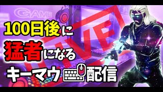 【フォートナイト】視聴者参加型デュオカスタム!!【キーマウ24日目】