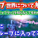 【今からでもわかる】考察者たくまんが語るフォートナイトのループ世界について！すでに3回目のループは始まっている？【フォートナイト生考察】