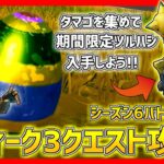 【フォートナイト】今だけ!!バウンシーエッグを集めて期間限定ツルハシをゲットしよう!ウィーク3クエスト全攻略!! チャプター2シーズン6