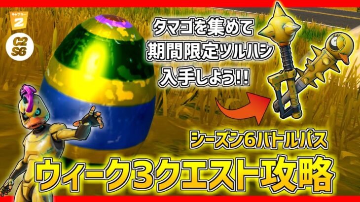 【フォートナイト】今だけ!!バウンシーエッグを集めて期間限定ツルハシをゲットしよう!ウィーク3クエスト全攻略!! チャプター2シーズン6