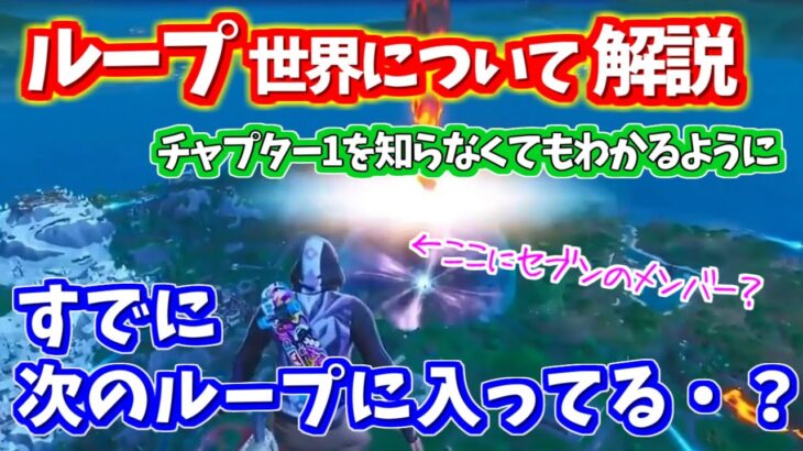 【今からでもわかる】考察者たくまんが語るフォートナイトのループ世界について！すでに3回目のループは始まっている？【フォートナイト生考察】