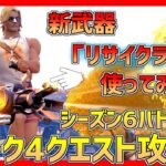 【フォートナイト】新武器「リサイクラー」を使おう!!ウィーク4クエスト全攻略!! チャプター2シーズン6