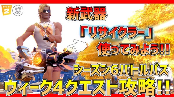 【フォートナイト】新武器「リサイクラー」を使おう!!ウィーク4クエスト全攻略!! チャプター2シーズン6